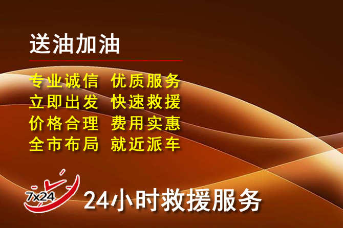勉县道路救援汽车送机油