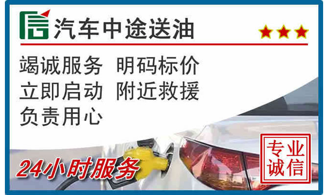 勉县高速公路汽车送汽油