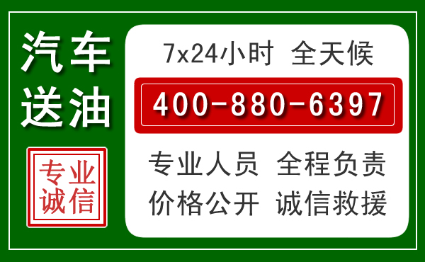 勉县汽车送油救援电话 勉县汽车送油救援电话